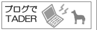 �u���O��TADER
